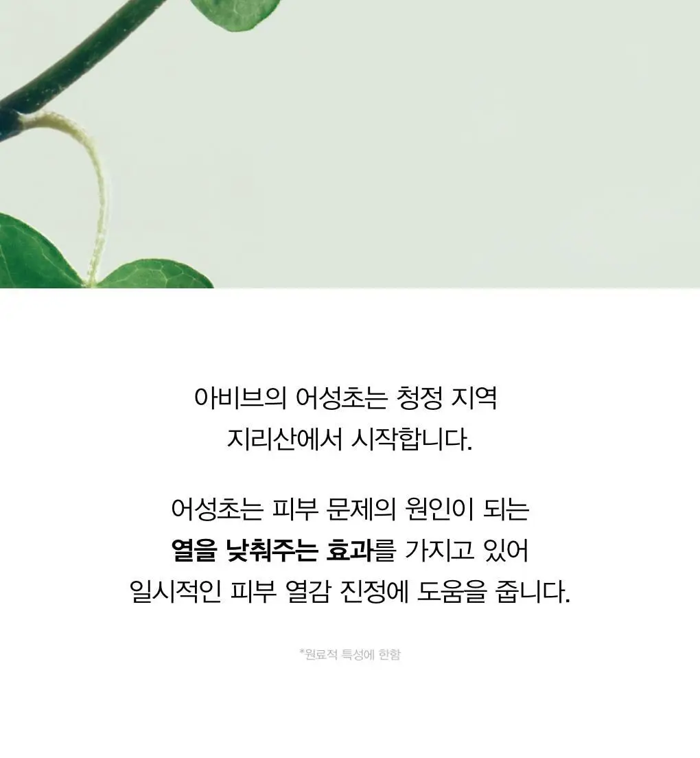 [쿨링진정] 아비브 어성초 크림 카밍 튜브 75ml 상세페이지 14